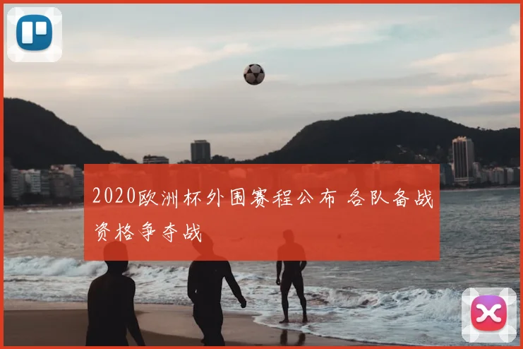 2020欧洲杯外围赛程公布 各队备战资格争夺战