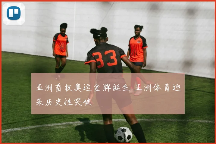 亚洲首枚奥运金牌诞生 亚洲体育迎来历史性突破