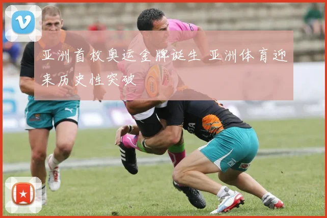 亚洲首枚奥运金牌诞生 亚洲体育迎来历史性突破