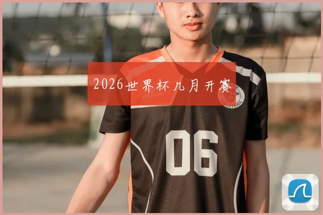 2026世界杯几月开赛