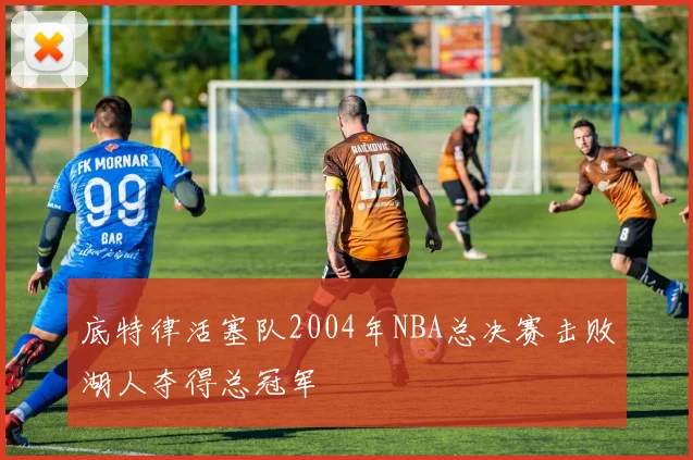 底特律活塞队2004年NBA总决赛击败湖人夺得总冠军