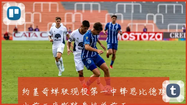 约基奇蝉联现役第一中锋恩比德跌出前三唐斯跻身榜单前五