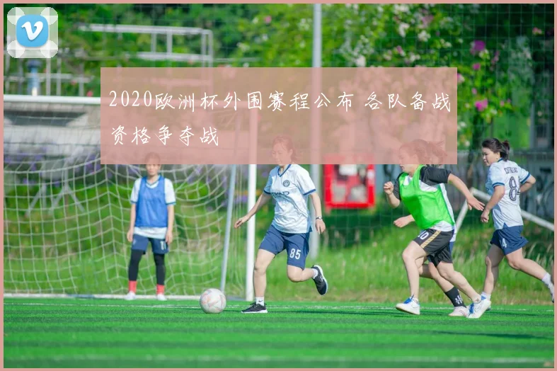2020欧洲杯外围赛程公布 各队备战资格争夺战