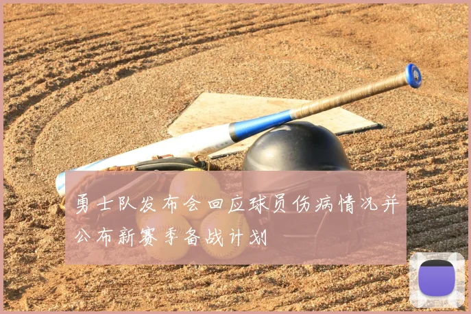 勇士队发布会回应球员伤病情况并公布新赛季备战计划