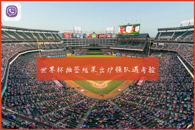 世界杯抽签结果出炉强队遇考验