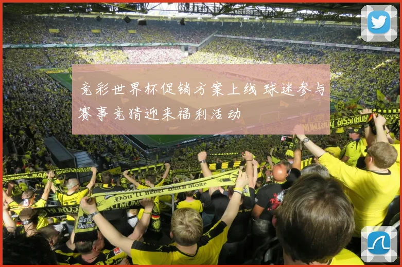 竞彩世界杯促销方案上线 球迷参与赛事竞猜迎来福利活动