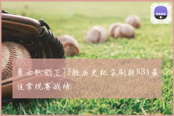 勇士队创下73胜历史纪录刷新NBA最佳常规赛战绩