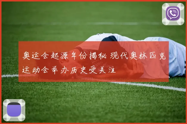 奥运会起源年份揭秘 现代奥林匹克运动会举办历史受关注