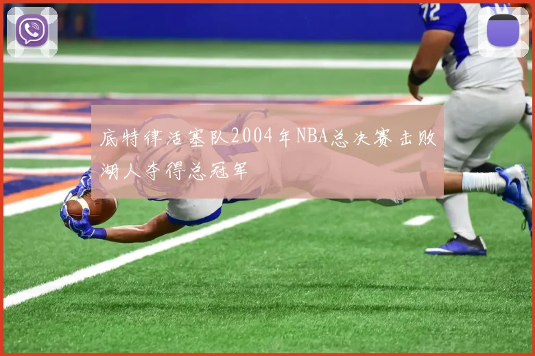 底特律活塞队2004年NBA总决赛击败湖人夺得总冠军