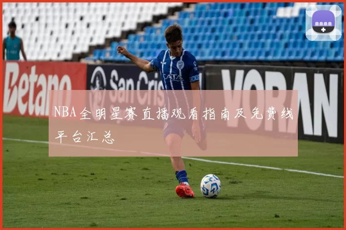 NBA全明星赛直播观看指南及免费线平台汇总