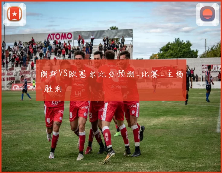 朗斯VS欧塞尔比分预测_比赛_主场_胜利