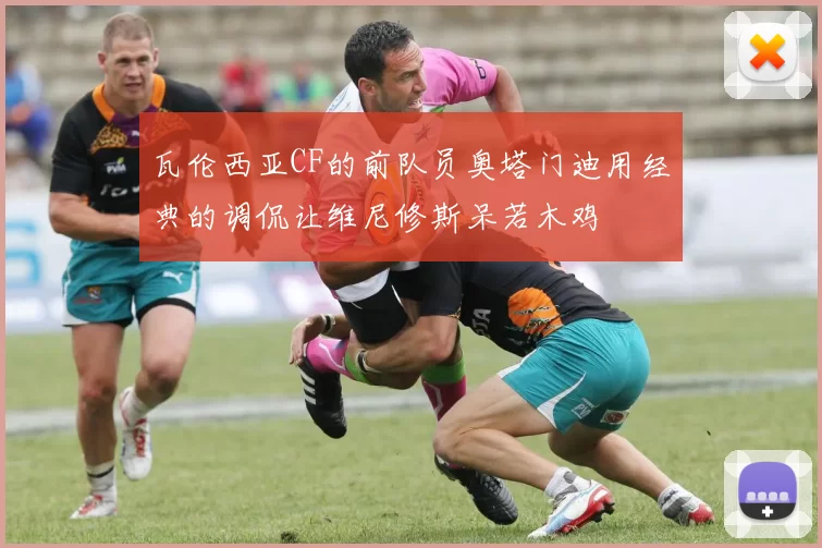 瓦伦西亚CF的前队员奥塔门迪用经典的调侃让维尼修斯呆若木鸡