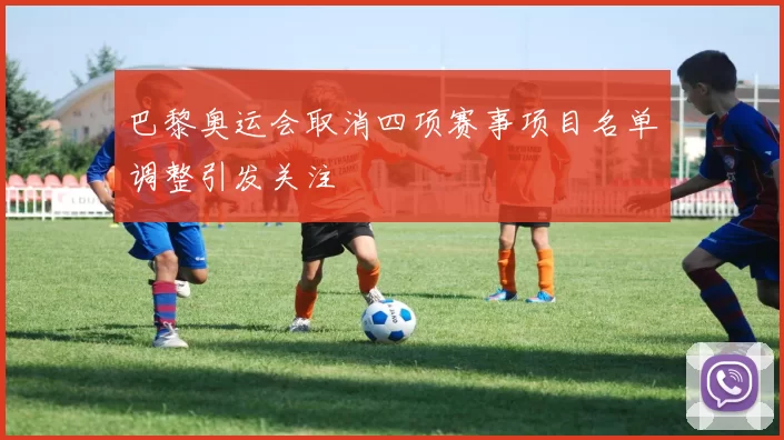 巴黎奥运会取消四项赛事项目名单调整引发关注