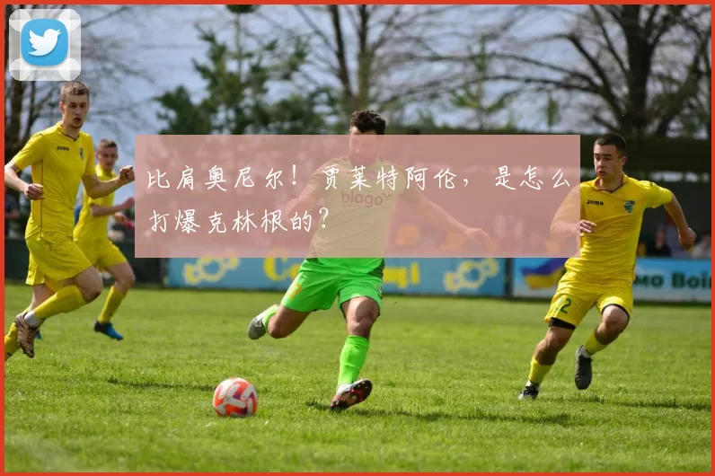 比肩奥尼尔！贾莱特阿伦，是怎么打爆克林根的？