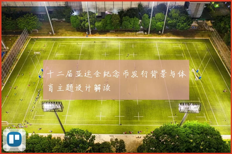 十二届亚运会纪念币发行背景与体育主题设计解读