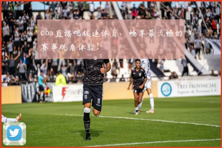 cba直播吧极速体育，畅享最流畅的赛事观看体验！