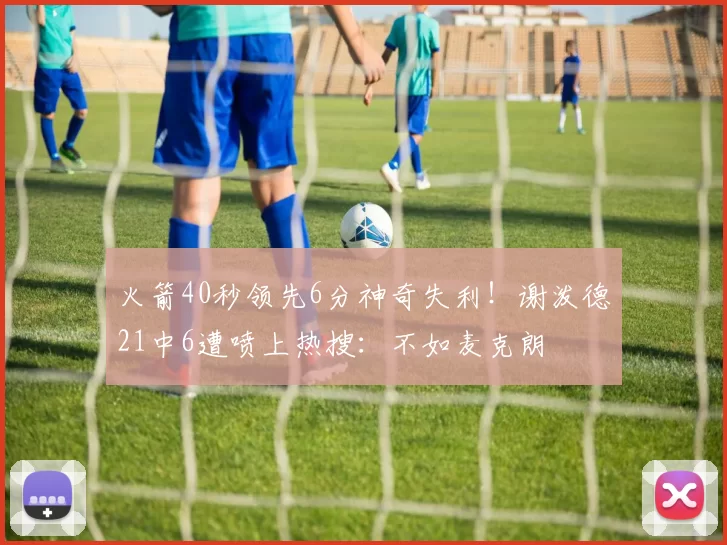 火箭40秒领先6分神奇失利！谢泼德21中6遭喷上热搜：不如麦克朗