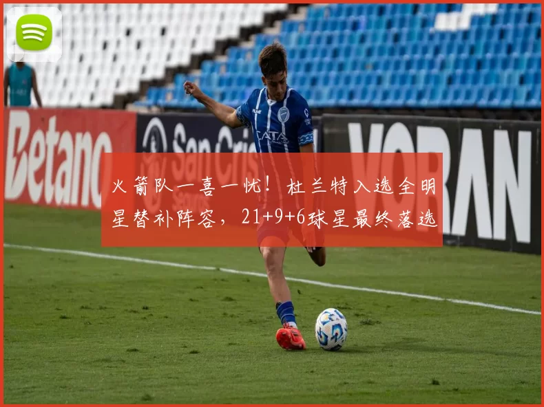 火箭队一喜一忧！杜兰特入选全明星替补阵容，21+9+6球星最终落选