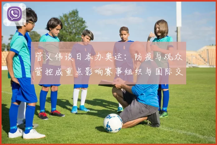 菅义伟谈日本办奥运：防疫与观众管控成重点影响赛事组织与国际交流