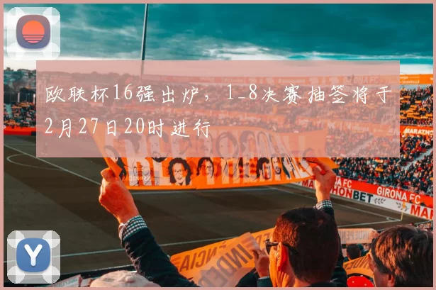 欧联杯16强出炉，1_8决赛抽签将于2月27日20时进行
