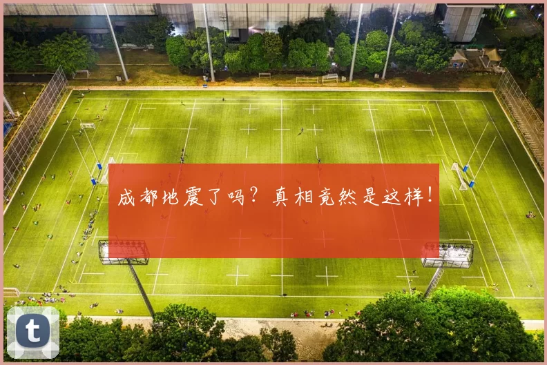 成都地震了吗？真相竟然是这样！