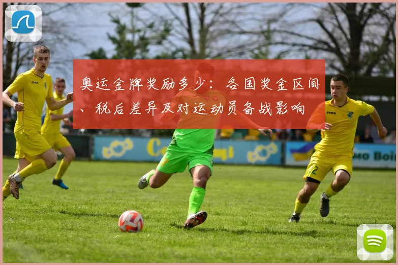 奥运金牌奖励多少：各国奖金区间、税后差异及对运动员备战影响