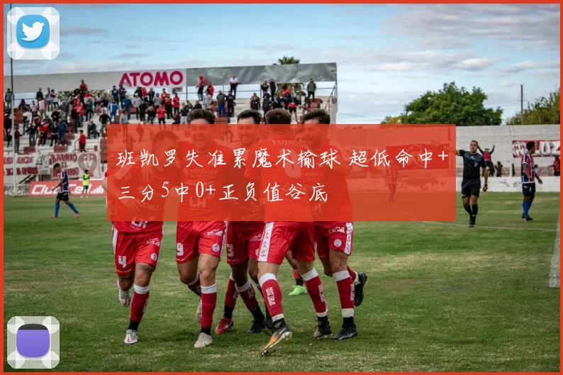 班凯罗失准累魔术输球 超低命中+三分5中0+正负值谷底