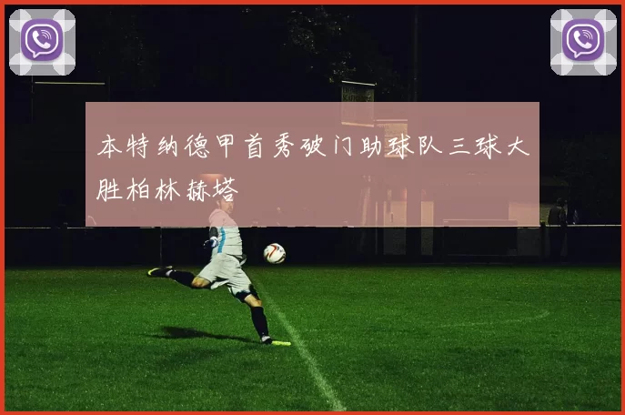 本特纳德甲首秀破门助球队三球大胜柏林赫塔